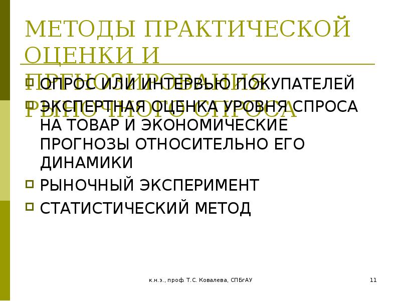 Практическая оценка. Рыночный эксперимент. Методы практической оценки и прогнозирования рыночного спроса. Оценочные практические средства. Интересные темы по микроэкономике.