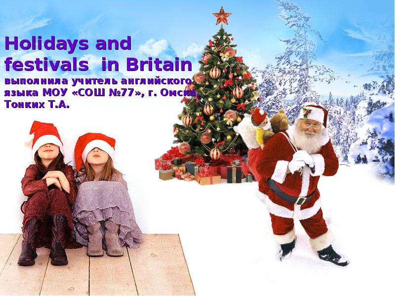 Holidays and festivals in Britain выполнила учитель английского языка МОУ «СОШ Holidays and festivals in Britain выполнила учитель английского языка МОУ «СОШ