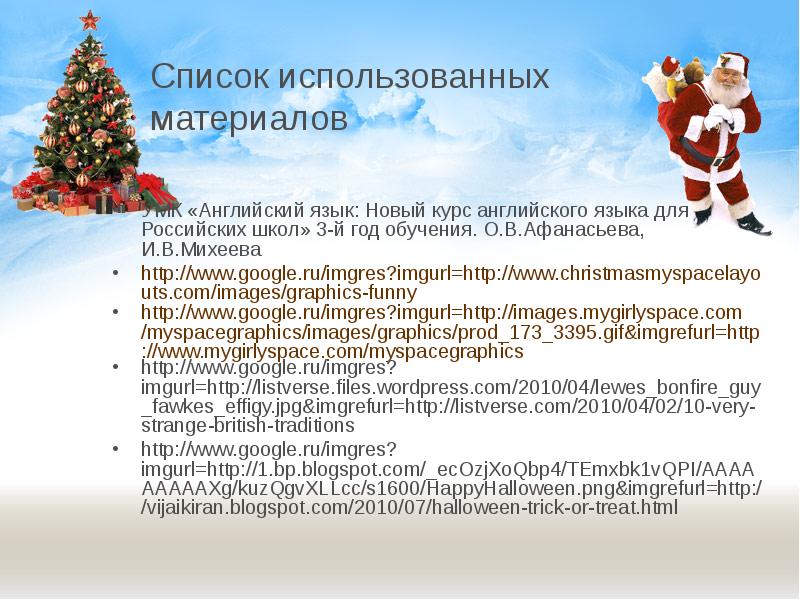 Список использованных материалов
УМК «Английский язык: Новый курс английского языка для Список использованных материалов
УМК «Английский язык: Новый курс английского языка для