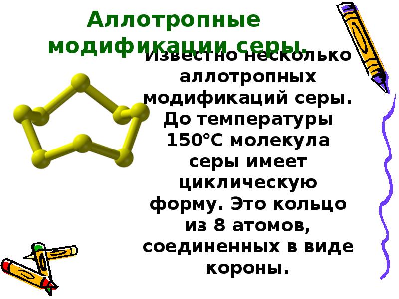 Химические свойства аллотропных модификаций. Молекула серы состоит из 8 атомов. Циклическая молекула серы. Аллотропные модификации брома. Молекулы серы могут иметь циклическое и полимерное строение.