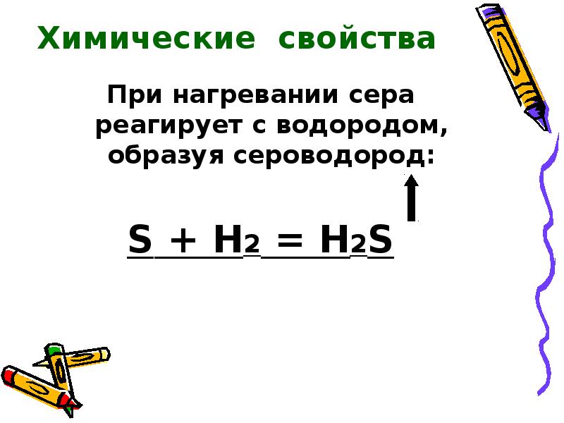 При нагревании сера реагирует с. При нагревании водород реагирует с серой. Сера реагирует с водородом. Сера взаимодействует с водородом.