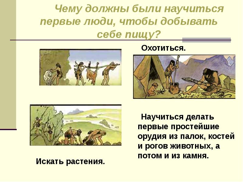 Человечества 4. На заре человечества презентация 4 класс окружающий мир школа 2100. Проектная задача на заре человечества. Как люди научились добывать пищу. Какие качества нужны были древним людям чтобы хорошо охотиться.