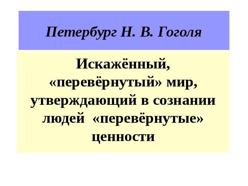 Петербургские повести гоголя презентация