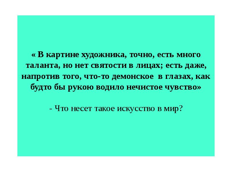 Точно существовать. Напротив того.