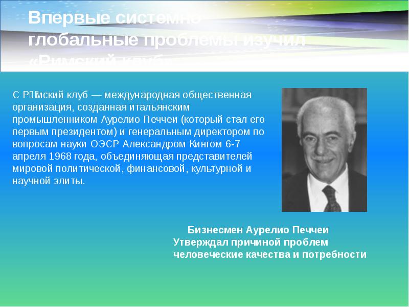 А печчеи писал еще несколько десятилетий. Аурелио печчеи римский клуб. аурелио печчеи, первый президент римского клуба. римский клуб глобальные проблемы. аурелио печчеи человеческие качества.