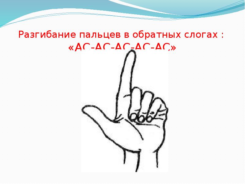 Разгибание пальцев в обратных слогах :  «АС-АС-АС-АС-АС»