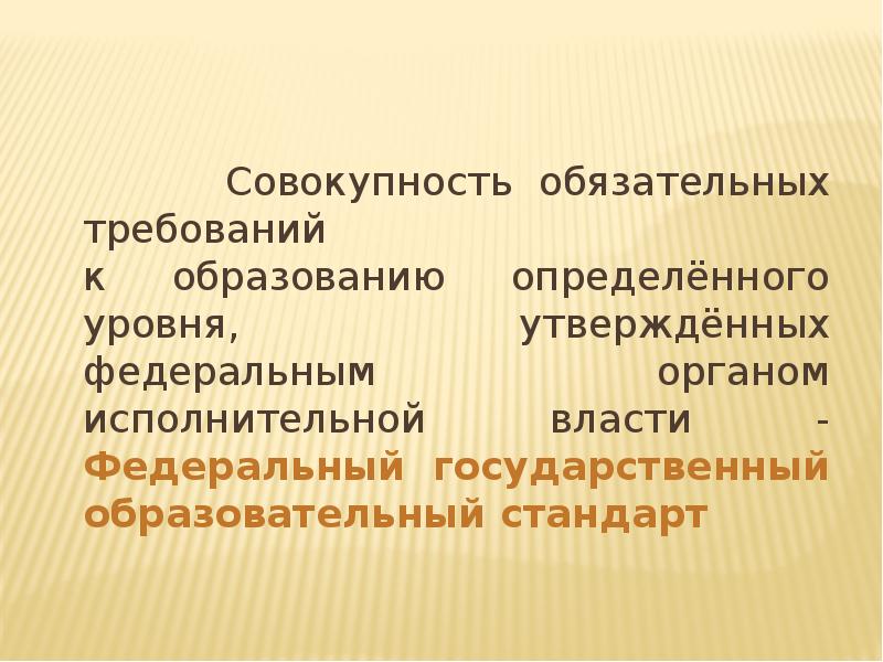 Федеральные государственные требования обязательные требования. Совокупность обязательных требований к дошкольному образованию это. Совокупность обязательных требований. Федеральном уровне утверждает. Что такое проект в образовании определение.