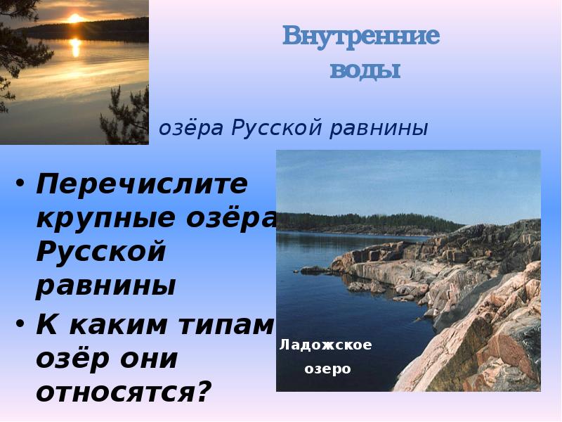 озёра Русской равнины Перечислите крупные озёра Русской равнины К каким типам