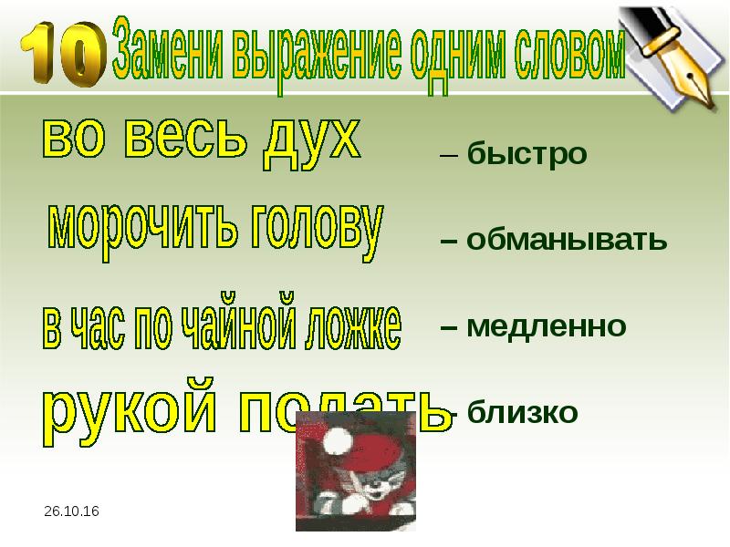 Ближайший быстро. Замени одним словом морочить голову. Предложение со словом быстро и медленно. Предложение со словами быстро медленно. Крылатые выражения морочить голову.