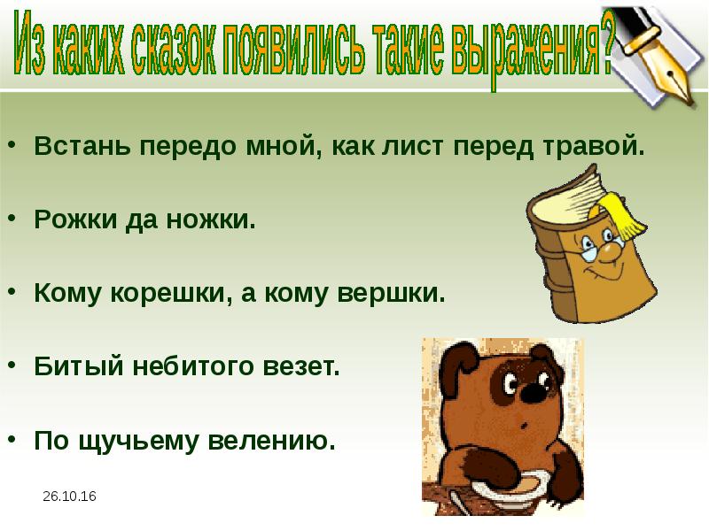 Подготовьте проект по одной из тем новые крылатые слова русского языка из современных мультфильмов