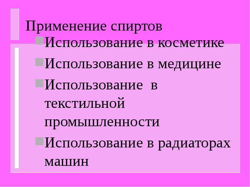 Применение спиртов презентация