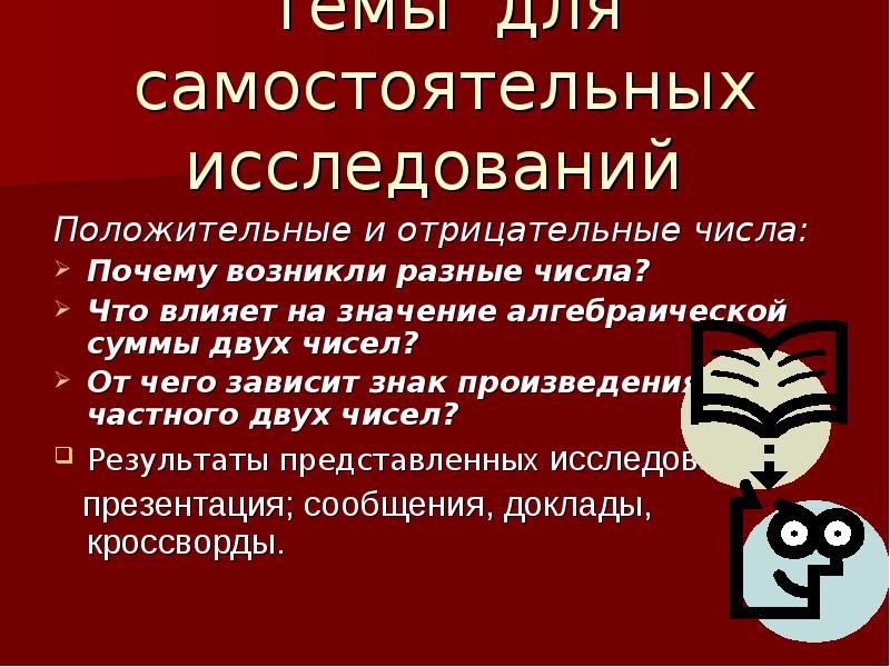 Произведение символ. Анкетирование на тему положительные и отрицательные числа. Знак зависит. Цели изучения положительные и отрицательные числа и ее значение. Позитивный опрос что это означает.