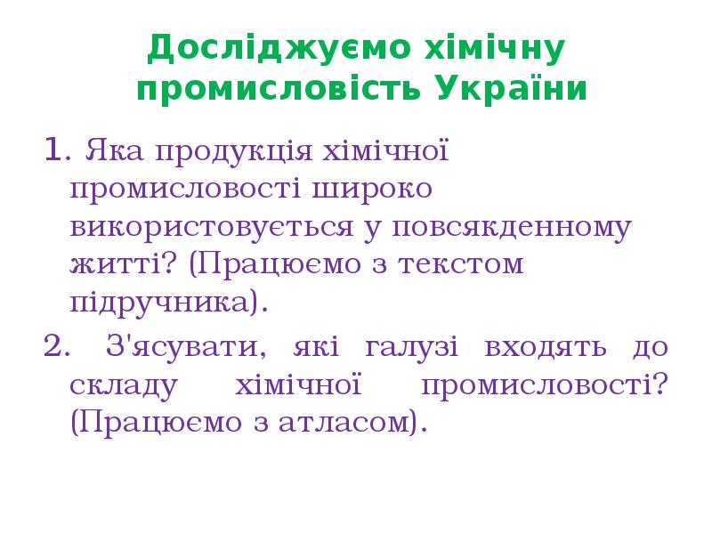 Досліджуємо хімічну  промисловість України 1. Яка продукція хімічної промисловості широко