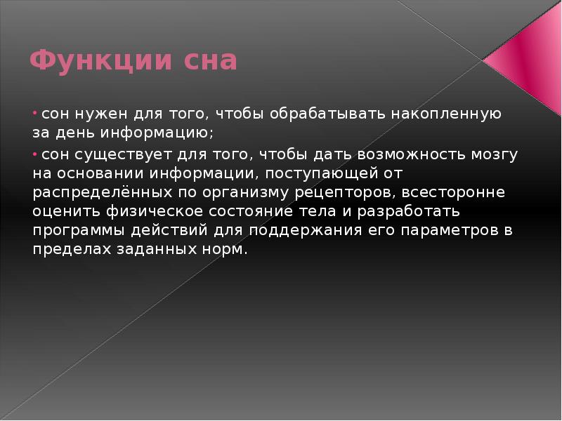 Проект сон. Функции сна для человека. Функции сна презентация. Информация про сон. Что такое сон и для чего он нужен.