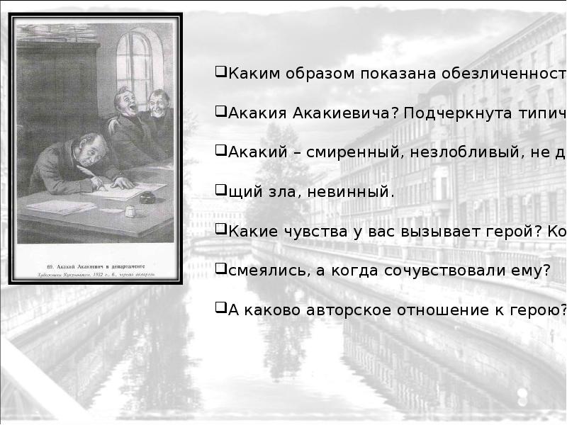 Какие чувства вызывает повесть. Внешность Акакия Акакиевича. Акакий Акакиевич герой. Акакий Акакиевич какой герой. Типичность персонажа Акакий Акакиевич.