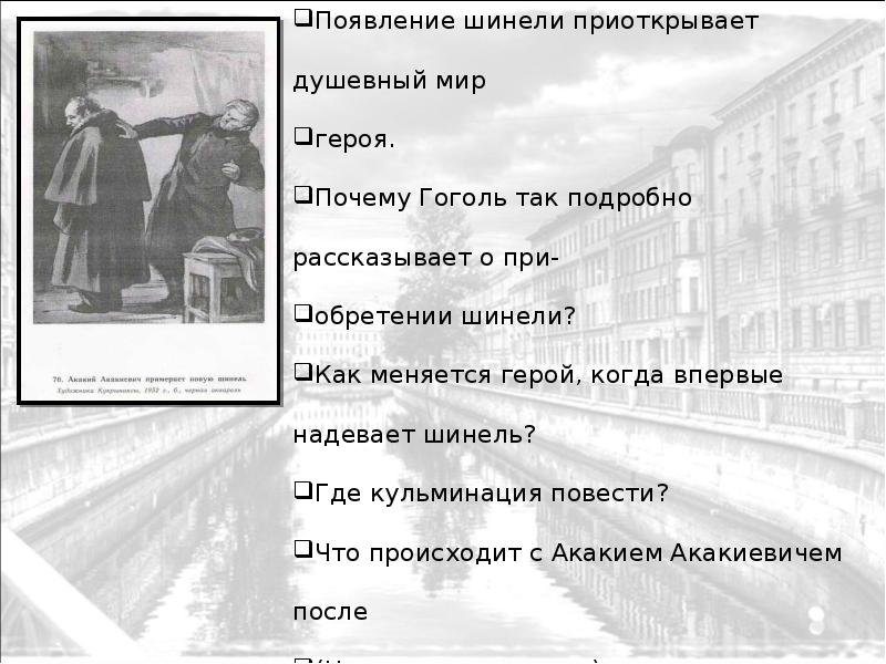 Образ жизни главного героя повести шинель. Где кульминация в повести шинель. Вопросы по рассказу шинель. Вопросы по шинели Гоголя. Шинель действующие лица.