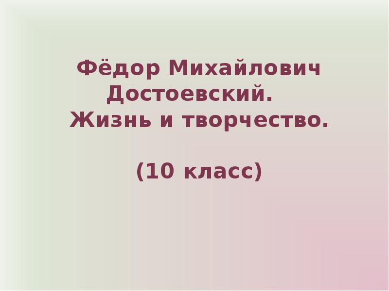 Тест 10 достоевский. Презентация жизнь Достоевского 10\ класс. Жизнь и творчество Достоевского 10 класс. Презентация на тему жизнь и творчество Достоевского (10 класс).