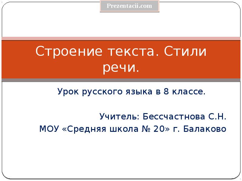 Речей готово. Строение текста в русском языке. Строение текста стили речи. Строение текста стили речи 8 класс. 8 Класс русский язык. Строение текста.