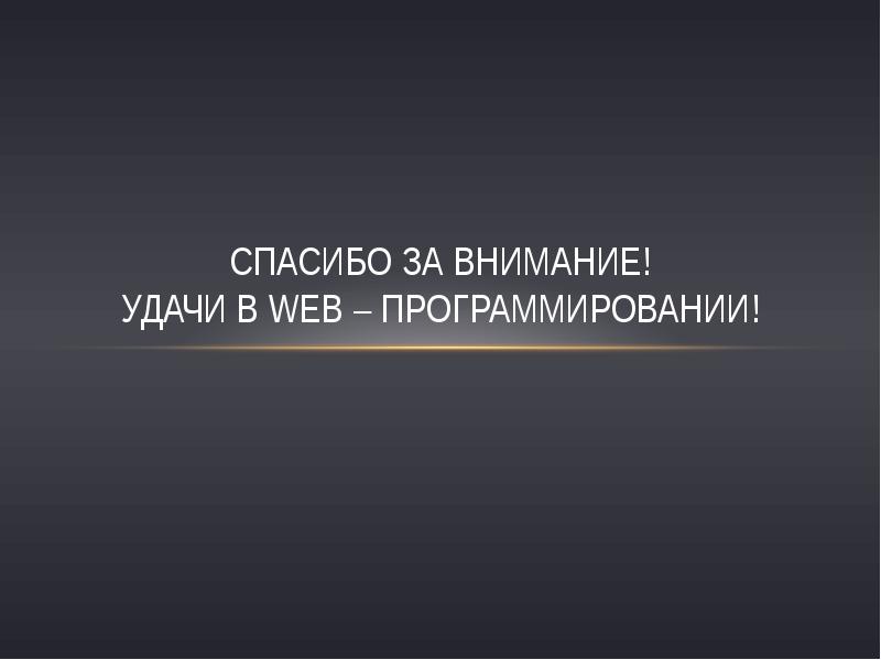 Презентация на тему web программирование