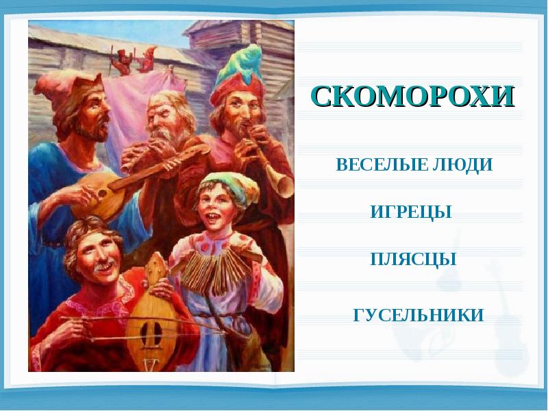 На чем играли скоморохи. Скоморохи. Скоморохи на Руси. Скоморохи Игрецы. Домра Скоморохи.