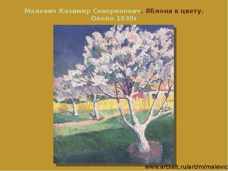Малевич Казимир Северинович. Яблоня в цвету. Около 1930г Малевич Казимир Северинович. Яблоня в цвету. Около 1930г