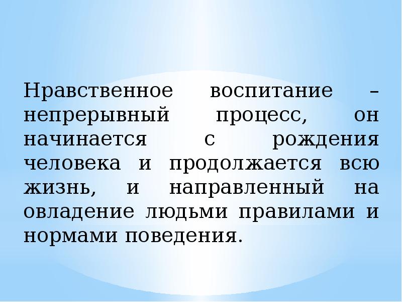 Нравственное воспитание современного общества