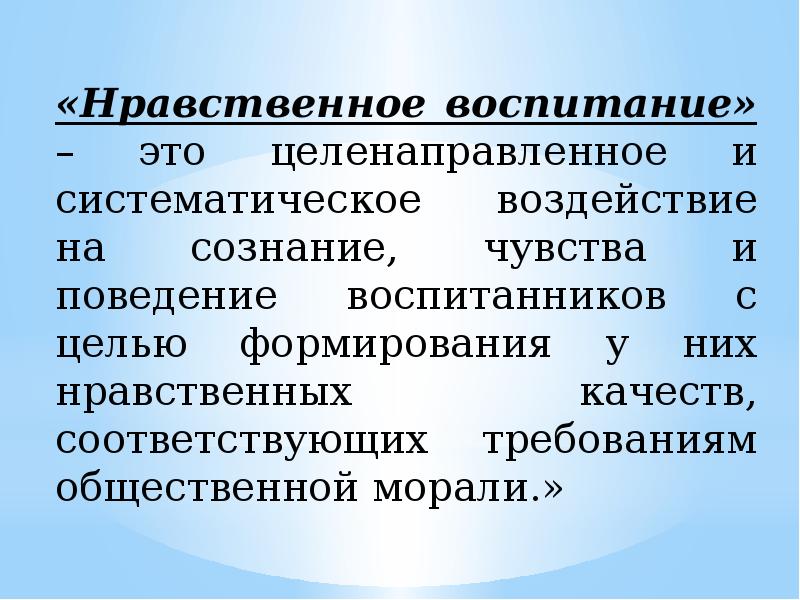 Нравственное воспитание современного общества. Моральная воспитанность это. Нравственное воспитание Эстетика. Нравственное воспитание это целенаправленное. Этическое воспитание.