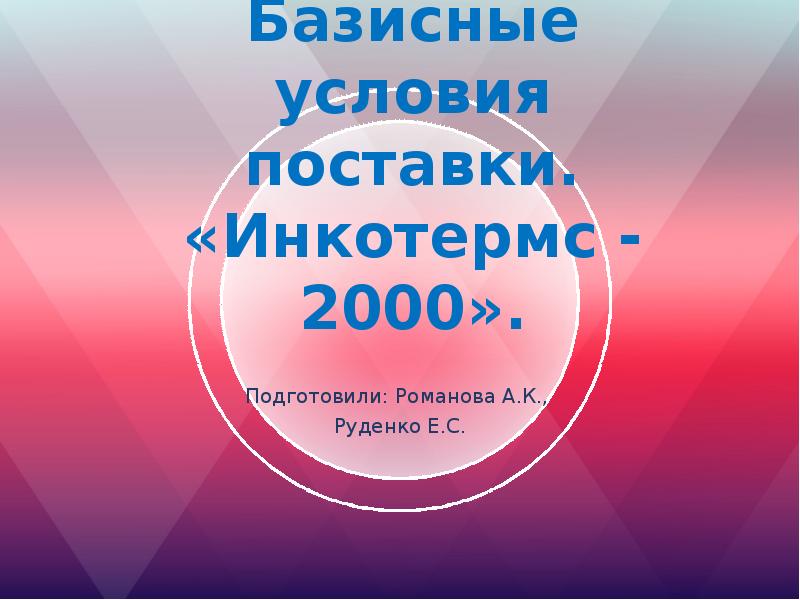 Презентации 2000.