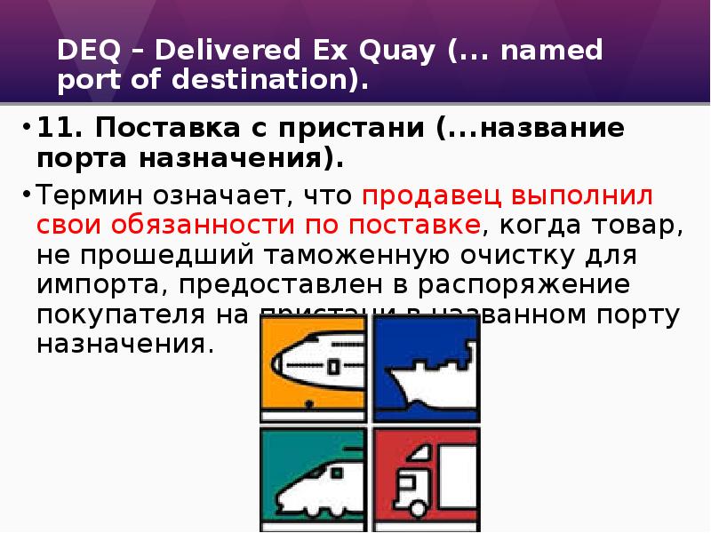 Named port. Имя порта. Что значит термин deliver. Delivered ex quay. Что значит термин deliver в словаре.