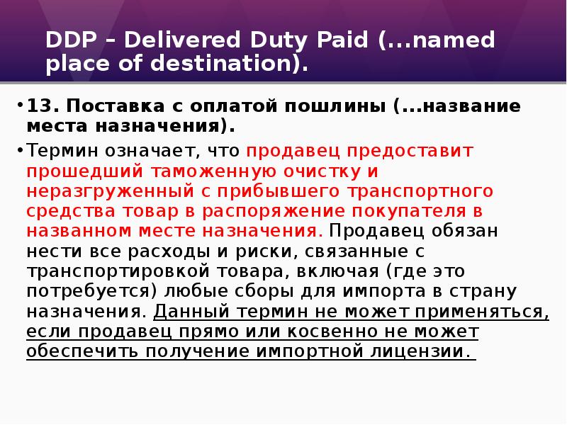 Ddp. Поставка с оплатой пошлины. DDP — поставка с оплатой пошлин. DDP кто оплачивает пошлину. Ddp4 препараты.