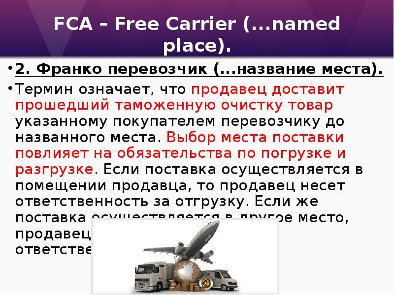 Fca франко. FCA — Франко–перевозчик.