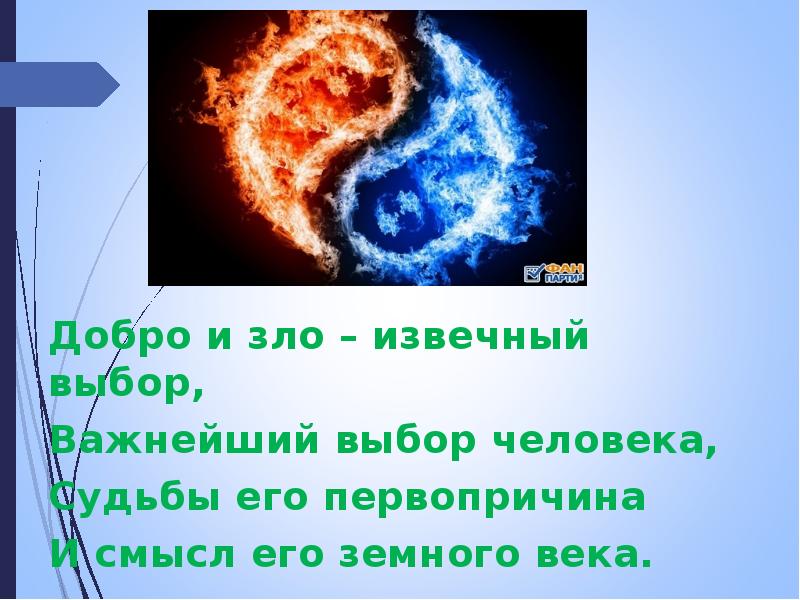 Добрые сообщения. Добро и зло извечный выбор. Проект добро и зло. Добро и зло доклад. Краткое сообщение добро и зло.