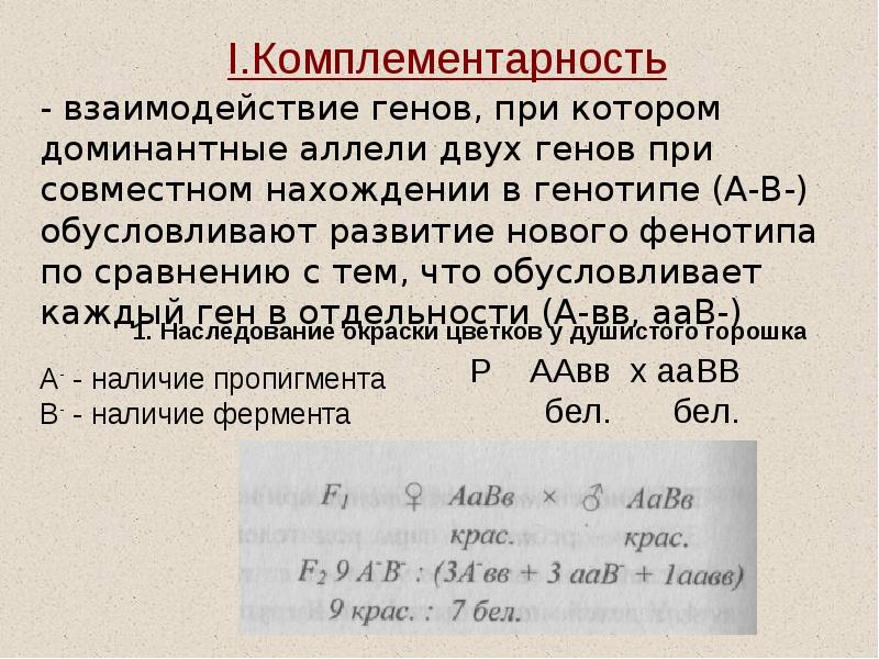 Неаллельное взаимодействие генов презентация 10 класс. Презентация взаимодействие неаллельных генов 10 класс. Комплементарное взаимодействие неаллельных генов. Задачи на взаимодействие неаллельных генов с решением. Взаимодействие неаллельных генов комплементарность.