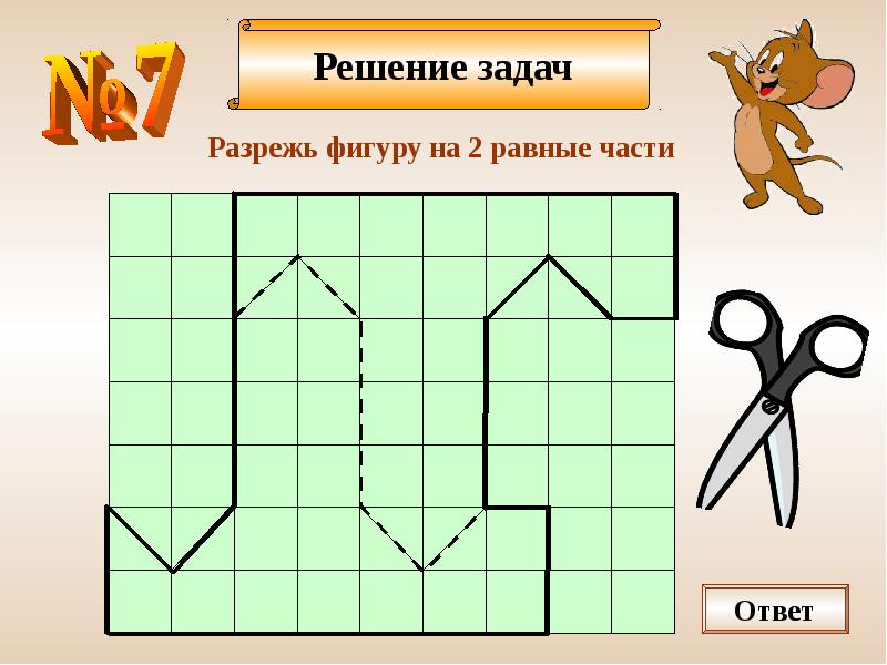 Задачи на разрезание презентация