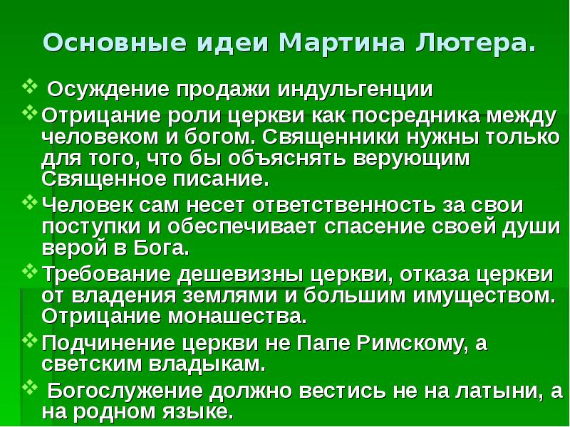 Идеи лютера. Идеи Мартина Лютера. Основополагающие идеи Мартина Лютера. Главная идея Мартина Лютера. Основные идеи учения Мартина Лютера.