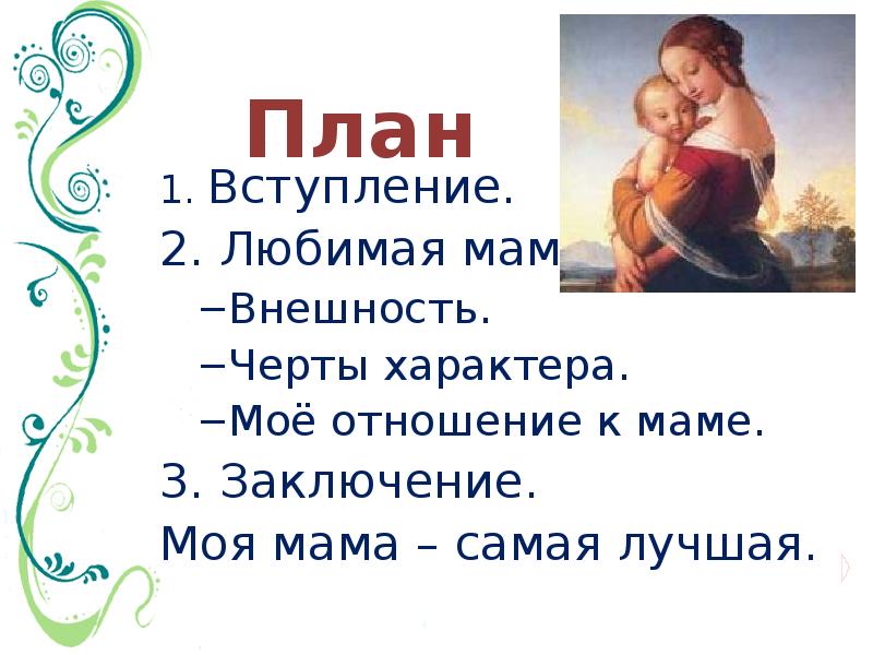 План
1. Вступление.
2. Любимая мама.
Внешность.
Черты характера.
Моё План
1. Вступление.
2. Любимая мама.
Внешность.
Черты характера.
Моё