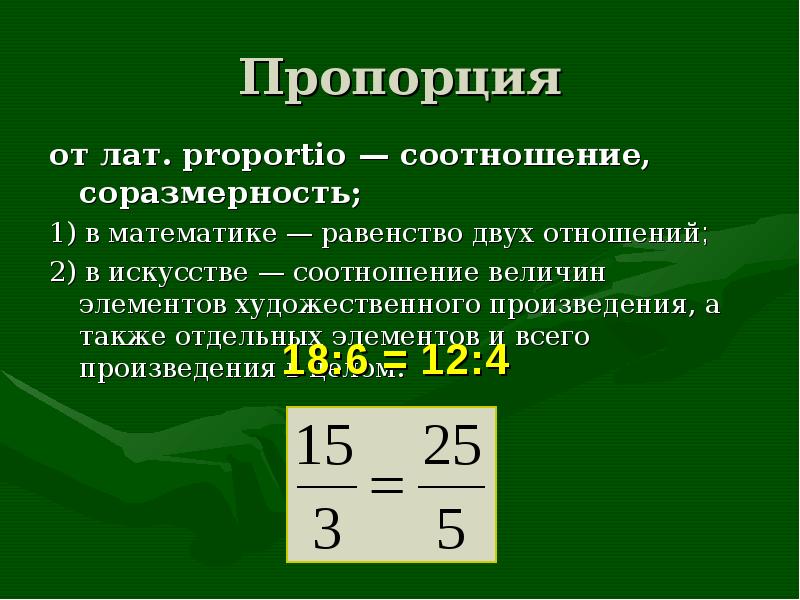 Пропорция от лат. proportio — соотношение, соразмерность; 1) в математике —