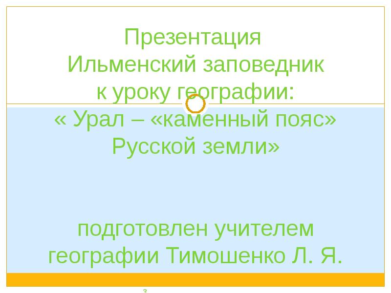 Презентация  Ильменский заповедник к уроку географии: « Урал – «каменный