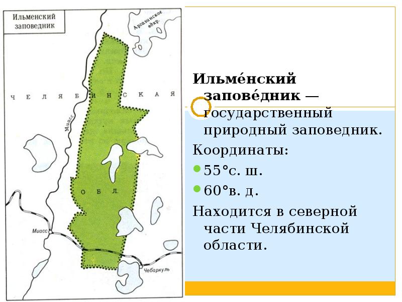 Ильме́нский запове́дник — государственный природный заповедник. Координаты: 55°с. ш.  60°в. д. Находится в