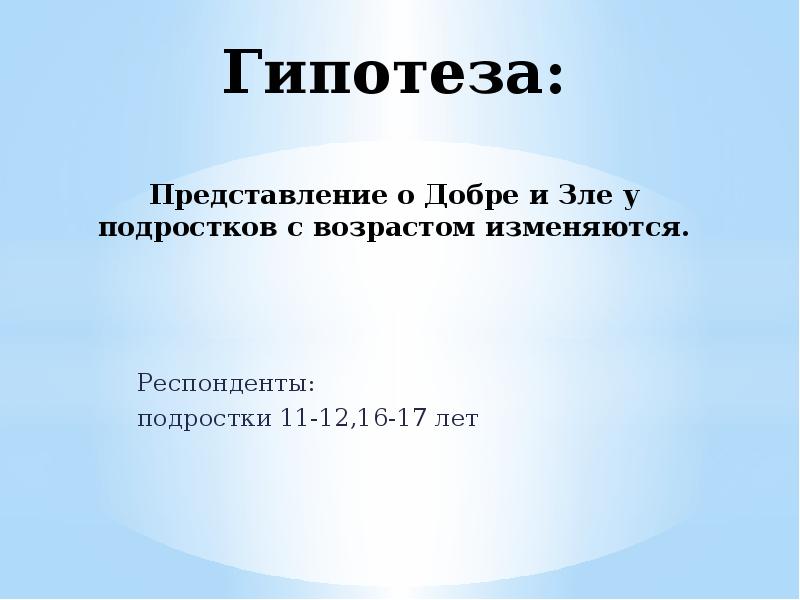 Как изменилось представление о добре и зле в разные исторические эпохи проект