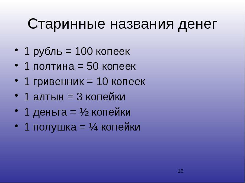 Название денег. Старинные названия денег. Старые названия денег. Старое название денег. Древнее название денег.