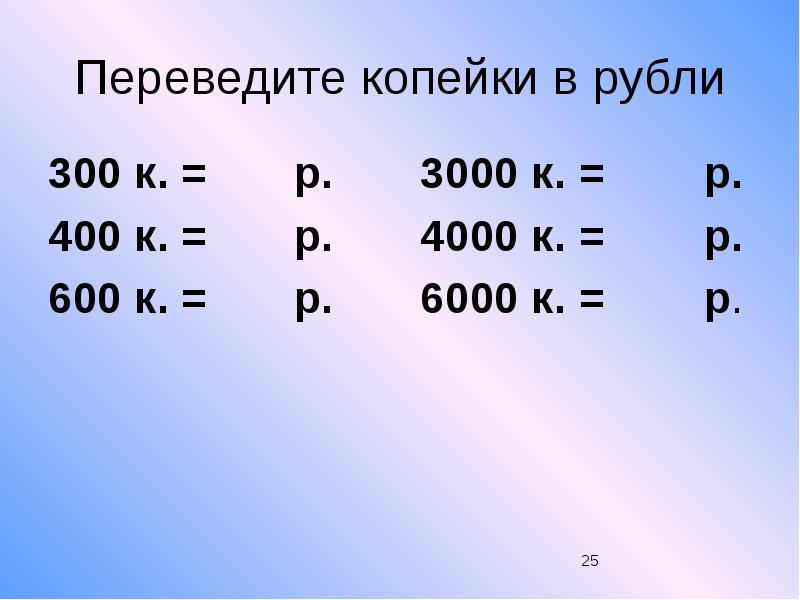 Условия в рубли. Перевести рубли в копейки. Переведи копейки в рубли. Перевести из копеек в рубли. Рубли копейки таблица.