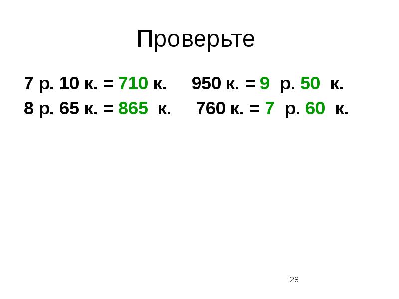 Проверить 7