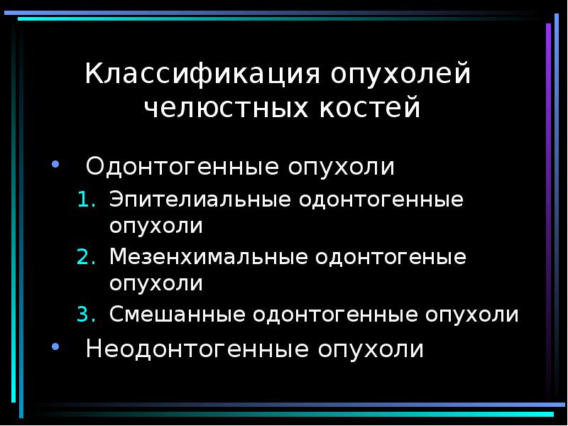 Неодонтогенные опухоли челюстей презентация