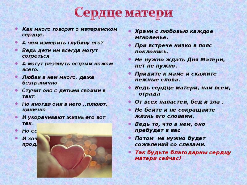 Есть слово сердце. Стих о материнском сердце. Сердце матери стих. Стихи сердце матери для детей. Сердце мамы стих.