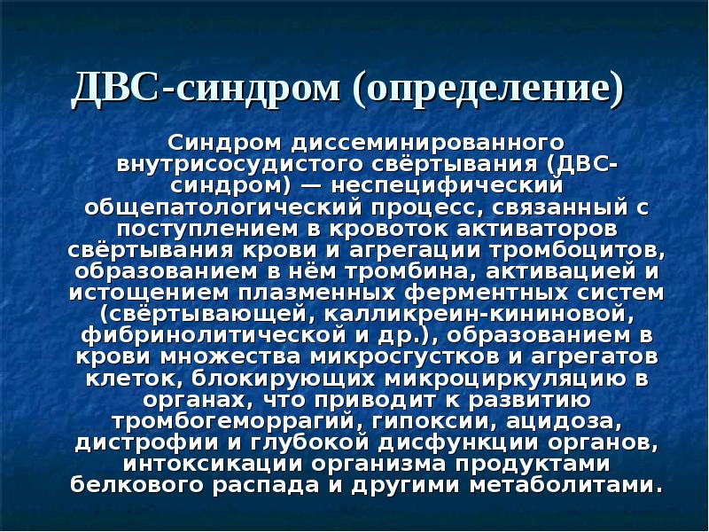 Двс синдром презентация