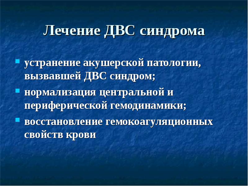 Диссеминированное внутрисосудистое свертывание (ДВС)