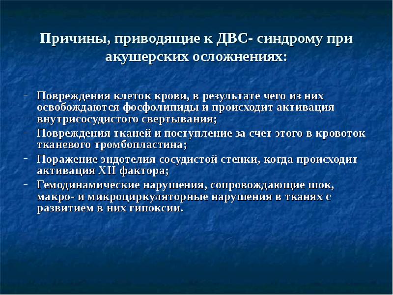 Какие причины привели. ДВС синдром причины. Осложнение при ДВС синдроме. Укажите причины, способствующие развитию ДВС-синдрома:. Частые причины ДВС синдрома.