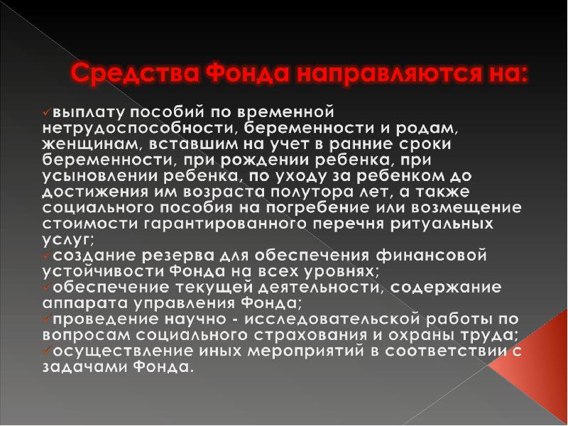 Задачи фондов. Средства фонда направляются на:. Средства пенсионного фонда направляются на. Сравните на что направляются средства фондов.