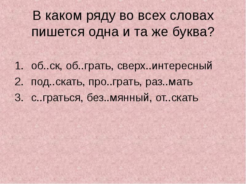 Слова из слова грано. В каком ряду во всех словах пишется одна и та же буква. Сверх интересно как пишется. Какую вставить букву в слове раз гралась метель.